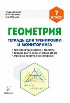 Книга 7кл. Геометрия Тет.д/тренировки и мониторинга Лысенко Ф.Ф., б-1517, Баград.рф